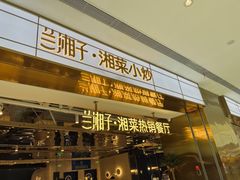-兰湘子·湘菜小炒(济南领秀城店)