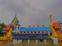 -温州乐园