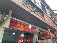 -胡仁根胡记炸炸炸