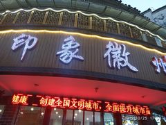 门面-印象徽州·正宗徽菜体验店