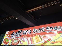 -在老街·淮安大排档·甜麻干煸龙虾·烧烤(河下古镇店)