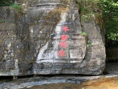 -孤山寨风景区