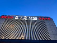 -夜上海(上元大街店)