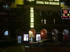 -中之润养生(都市路店)