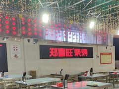 -郑喜旺烧烤(新密总店)