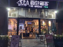 -面包和茶(万联店)
