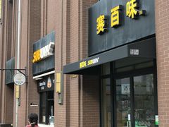 -赛百味SUBWAY(永业店)