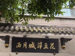 -西月城谭豆花(春熙路店)