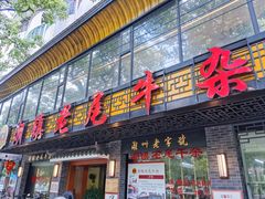 -潮镇老尾牛杂(环城西路店)
