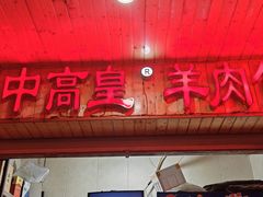 -三中高皇羊肉馆