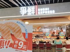 -争鲜回转寿司(中街大悦城店)