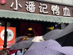 -小潘记鸭血粉丝汤