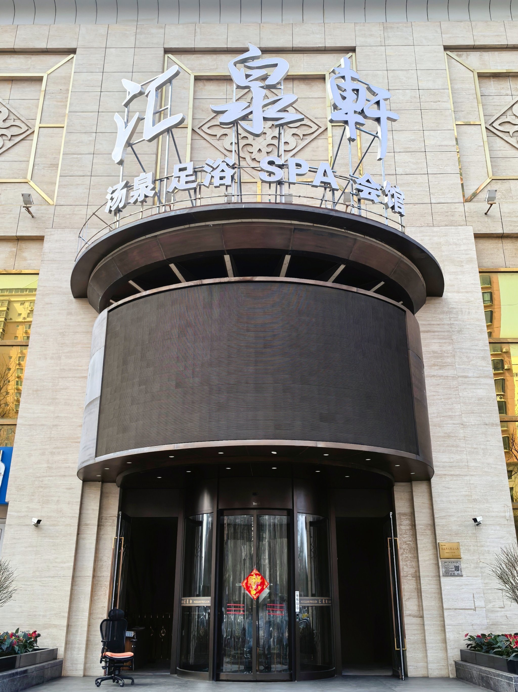 来会所做spa,享受帝王般的至尊服务回春养生