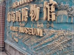 -青岛葡萄酒博物馆