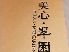 -美心·翠园(港汇恒隆广场店)