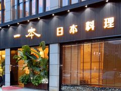 门面-一本料理(西溪天街店)
