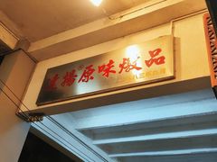 门面-達揚原味燉品(文明路店)