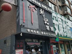 门面-刘记猪蹄(铁岭店)