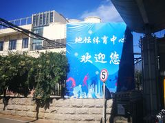 -地坛游泳馆