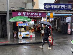 -梁记肥肠粉(宽窄巷子店)