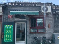 -永盛斋小吃(故宫店)