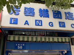 门面-芳婆糕团店(王府大街店)