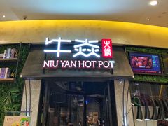门面-牛焱·贵州黄牛肉火锅(城西银泰店)