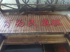 门面-肖为民麻糕(双桂坊店)