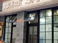 门面-大壶春生煎(四川中路店)