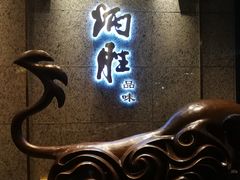 门面-炳胜品味(珠江新城店)