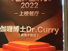 -伽喱博士 Dr.CURRY咖喱饭(太阳宫咖喱店)