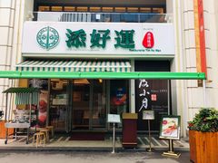 门面-添好运点心专门店(百老汇店)