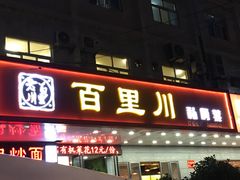 门面-百里川私房菜(丰登北路店)