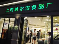 门面-上海哈尔滨食品厂(淮海中路店)