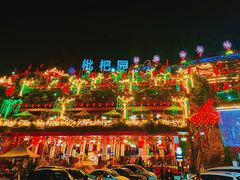 -枇杷园食为鲜火锅(南山店)