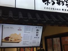 门面-粉粉乐鲷鱼烧(美罗城店)
