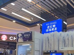 -煲珠公·老红糖珍珠奶茶(塘厦天虹店)