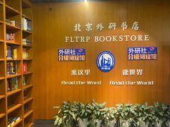 -外研书店(北京外国语大学西校区北外国际大厦店)