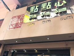 门面-点点心点心专门店(旺角店)