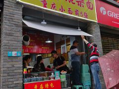 门面-花市豌杂面(民生路店)