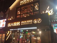 门面-铁人烧烤(北京店)