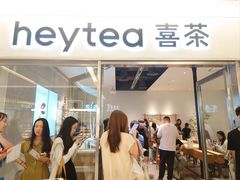 -喜茶(北京财富购物中心店)