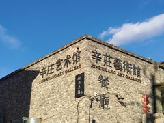 -辛庄国际文化艺术区