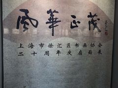 -徐汇艺术馆