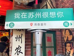 -鑫震源·苏式大虾生煎(山塘街店)