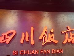 -四川饭店(城乡购物中心店)