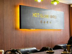 -HOTISLAND海鸡岛·韩国料理(江南西店)