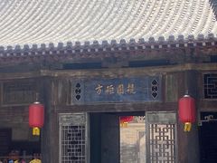 -山西王家大院