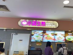 -小杨生煎(成山巴黎春天店)