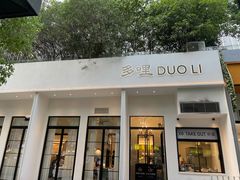 门面-多哩小馆(大行宫店)